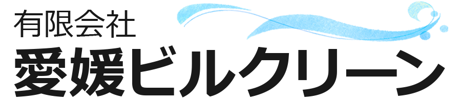 有限会社愛媛ビルクリーン