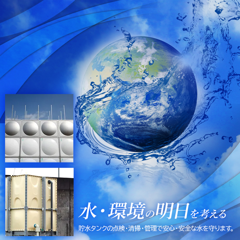 水・環境の明日を考える 貯水タンクの点検・清掃・管理で安心・安全な水を守ります。