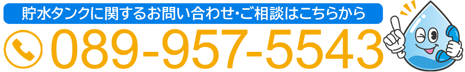 貯水タンクに関するお問い合わせ・ご相談はこちらから 089-957-5543